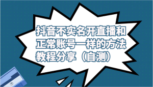 抖音不实名认证做直播和普通账户一样的方式实例教程及注意事项共享-创业资源网
