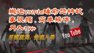 搬运YouTube睡前恐怖故事视频，简单操作，月入1W+，目前蓝海，快速入局-创业资源网