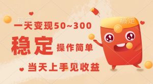 一天转现50~300，收益稳定，使用方便，当日入门见盈利！-创业资源网