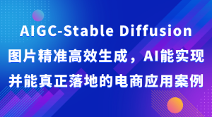 AIGC-Stable Diffusion照片高效便捷形成,AI能够实现并且能够真正落地电商应用案例-创业资源网