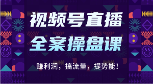 微信视频号直播间软装股票操盘课:赚盈利,搞总流量,提潜能!-创业资源网