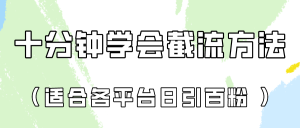 十分钟懂得各个平台节流阀,引流矩阵日引好几百自主创业粉!-创业资源网