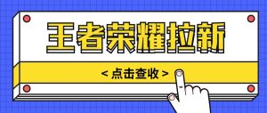 根据腾讯王者荣耀残局挑战拉新项目，8元/单。推广方式多种多样，使用方便。-创业资源网