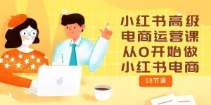 小红书的高端网店运营课,从0开始做起小红书电商-创业资源网