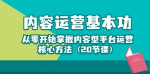 内容运营基本功：从零开始掌握内容型平台运营核心方法-创业资源网