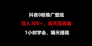 日入300 ，抖音视频0粉营销推广墙纸，1钟头懂得，当日见盈利，第二天取现-创业资源网