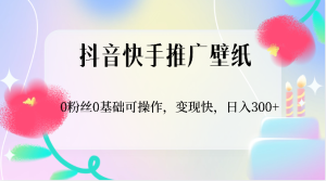 抖音和快手营销推广墙纸,0用户0基本易操作,转现快,日入300-创业资源网