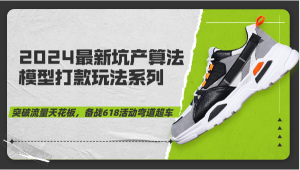 2024全新坑产算法优化转款游戏玩法系列产品-提升总流量吊顶天花板,迎战618主题活动弯道超越-创业资源网