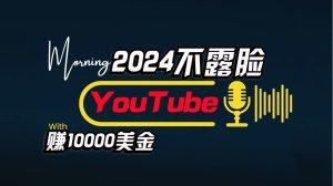 AI做不露脸YouTube赚$10000/月,可视化操作,小白可做,简单直接-创业资源网