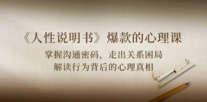 《人性说明书》爆款心理课：沟通交流登陆密码/关联困境/讲解个人行为身后心理状态实情-创业资源网