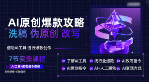 AI原创设计爆品攻略大全,伪原创改变原创文章必不可少,轻轻松松写作10万 爆款文案-创业资源网