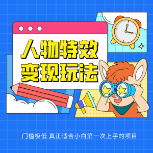 人物特效转现游戏玩法，入门门坎非常低，适宜互联网技术小白们上手操作的第一个网络项目-创业资源网