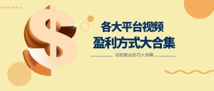 运用运送二创在多个短视频app获取收益，各个平台短视频盈利方式大合集-创业资源网