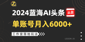 2024瀚海AI跑道,个人工作室落地式游戏玩法,单独账户月入6000-创业资源网