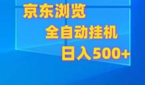 京东商城全自动挂机,单对话框盈利7R.可以多开,日盈利500-创业资源网