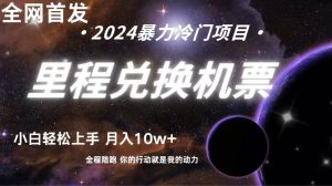 独家首发！里程积分换取飞机票出售，纯手机操控，新手做兼职月入10万-创业资源网