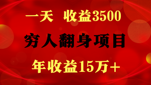 1天盈利3500,一个月盈利10万 , 穷人翻身新项目!-创业资源网