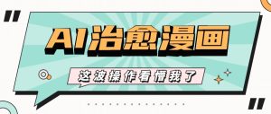 AI国韵痊愈漫画作品创意文案游戏玩法,一条条全是爆品,1个作品盈利500 【短视频 手机软件】-创业资源网