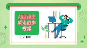 2024新视频号AI恐怖鬼故事小视频,日入1000  新手宝妈妈能做,全攻略课堂教学-创业资源网