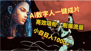 Ai数字人一键成片,刷爆流量,高度吸粉,小白日入1000+-创业资源网