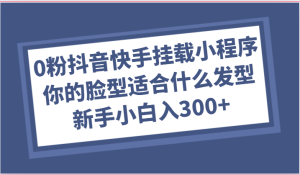 0粉抖音和快手初始化微信小程序,你脸型适合的发型游戏玩法,新手入门日入300-创业资源网