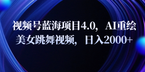 微信视频号蓝海项目4.0拓展游戏玩法,AI重绘美女跳舞视频,日入2000-创业资源网