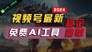 2024微信视频号全新,完全免费AI专用工具不去做露脸视频,稳定且超级简单,新手快速上手-创业资源网