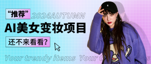 1秒AI变妆，0零基础也能在1分钟内轻松上手，单账号收益轻松突破1W+，打破传统，快…-创业资源网