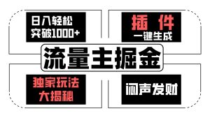 微信流量主掘金队日入成功突破1000 ,一键生成,独家代理游戏玩法大曝光,闷声发财 【原创新玩法】-创业资源网