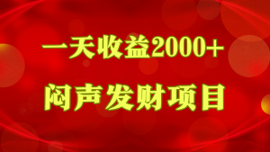 闷声发财,一天盈利2000 ,什么才是挣钱,看了你就明白了-创业资源网