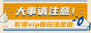 依靠影视剧vipVIP做百度云盘引流,没脑子运送,借势营销日赚500-创业资源网