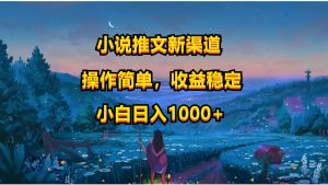 小说推文新玩法，操作简单，收益稳定，日入1000+-创业资源网