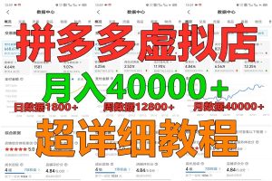 拼多多虚拟电商训练营月入40000+，全网最详细，你做你也行，暴利稳定长久-创业资源网