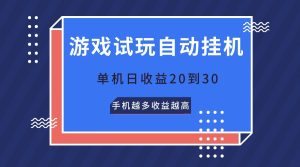 游戏在线玩,不用养机,单机版日盈利20到30,手机上越大收入越大-创业资源网
