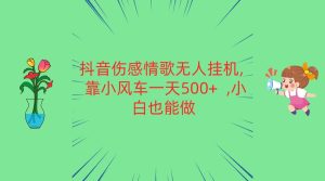 抖音伤感情歌歌曲没有人放置挂机 靠风车一天500 新手也可以做-创业资源网