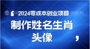 2024年零成本创业,快速见效,在线制作姓名、生肖头像,小白也能日入500+-创业资源网