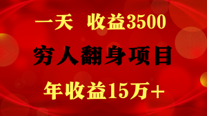 闷声发财的项目,一天收益3500+, 想赚钱必须要打破常规-创业资源网
