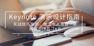 Keynote演示设计指南,实战技巧案例,做出令人耳目一新的演示作品-创业资源网