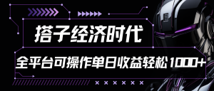 搭子经济时代小红书、抖音、快手全平台玩法全自动付费进群单日收益1000+-创业资源网