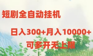 短剧打榜获取收益,全自动挂机,一个号18块日入300+-创业资源网