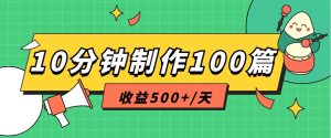 利用AI工具10分钟轻松制作100篇图文笔记,多种变现方式,收益500+/天-创业资源网