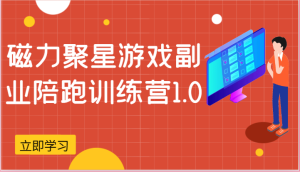 磁力聚星游戏副业陪跑训练营1.0,安卓手机越多收益就越可观-创业资源网