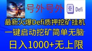 最新火爆挂机，电脑手机都可以操作，简单无脑日入1000+无上限-创业资源网