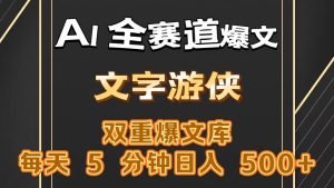 AI全赛道爆文玩法!一键获取,复制粘贴条条爆款,每天5分钟,日入500+-创业资源网
