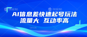AI信息差快速起号玩法,10分钟就可以做出一条,流量大,互动率高-创业资源网