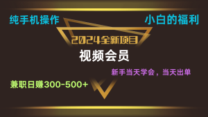 影视会员兼职日入500-800，纯手机操作当天上手当天出单 小白福利-创业资源网