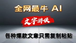 独家暴力AI工具文字游侠全赛道皆可使用,写文章无需思考,复制粘贴,条条爆款-创业资源网