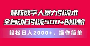 最新数字人暴力引流术全自动日引流500+创业粉轻松日入2000+,操作简单-创业资源网