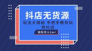 抖店无货源保姆级教程,手把手教你玩转抖店,轻松月入1W+-创业资源网