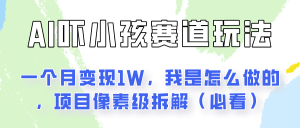 通过AI吓小孩这个赛道玩法月入过万,我是怎么做的?-创业资源网